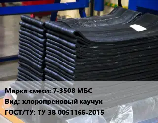 Резиновая смесь 7-3508 МБС хлоропреновый каучук ГОСТ: ТУ 38 0051166-2015